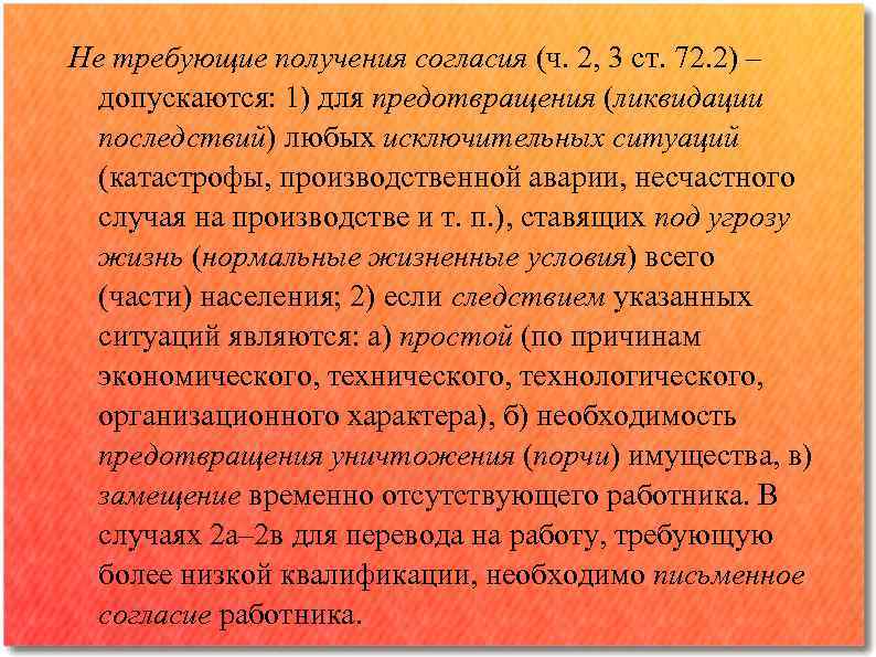 Не требующие получения согласия (ч. 2, 3 ст. 72. 2) ‒ допускаются: 1) для
