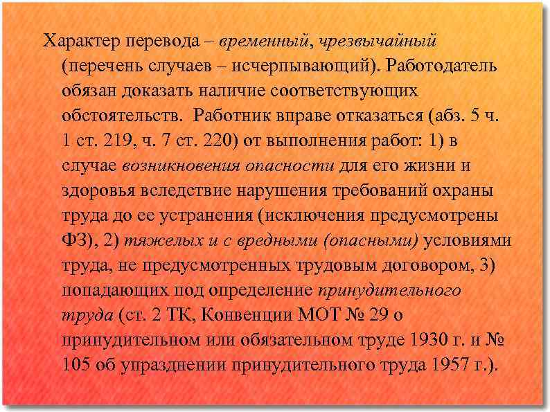 Характер перевода ‒ временный, чрезвычайный (перечень случаев ‒ исчерпывающий). Работодатель обязан доказать наличие соответствующих