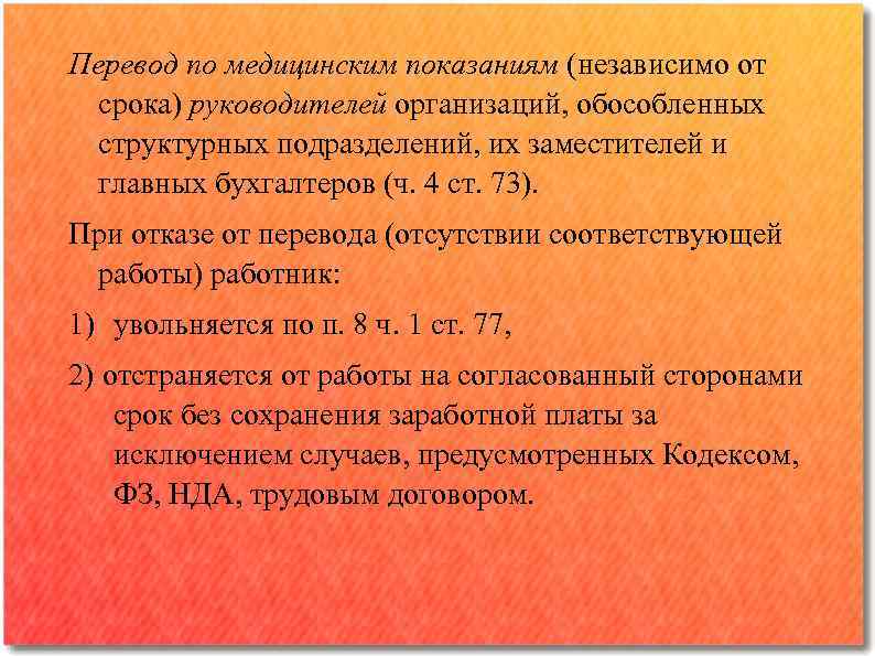 Перевод по медицинским показаниям (независимо от срока) руководителей организаций, обособленных структурных подразделений, их заместителей