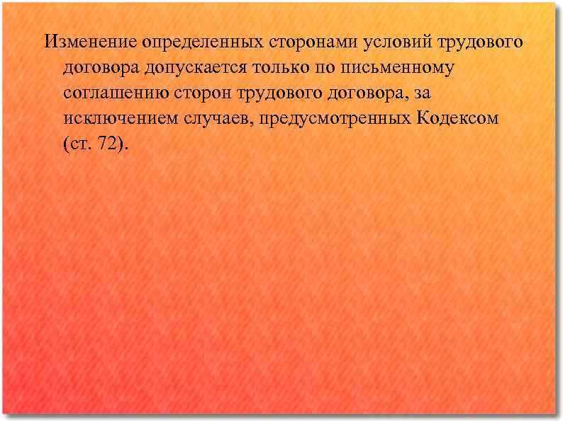 Изменение определенных сторонами условий трудового договора допускается только по письменному соглашению сторон трудового договора,