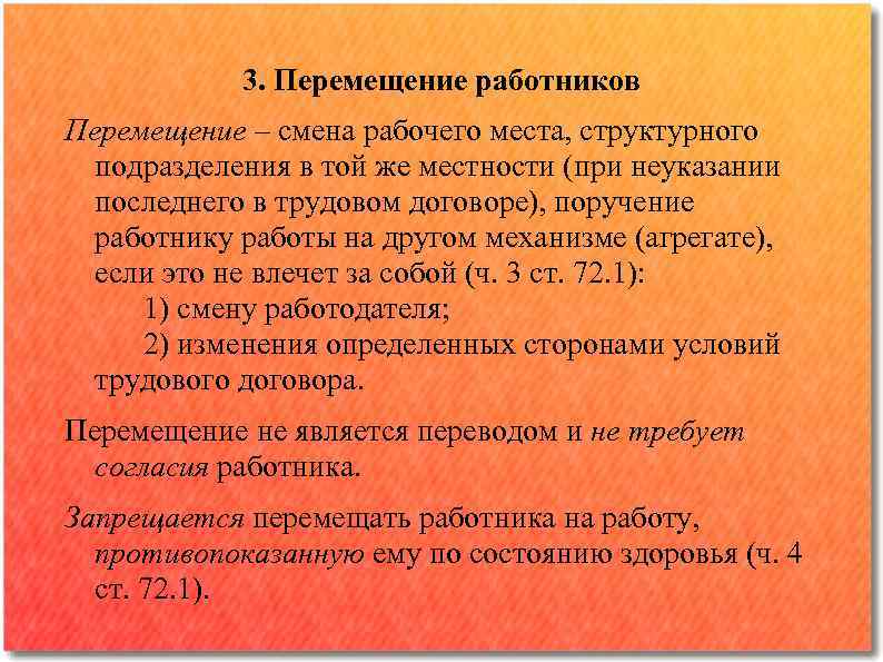 3. Перемещение работников Перемещение ‒ смена рабочего места, структурного подразделения в той же местности