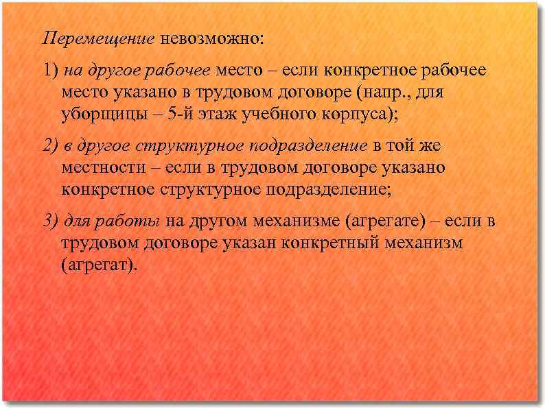 Перемещение невозможно: 1) на другое рабочее место ‒ если конкретное рабочее место указано в