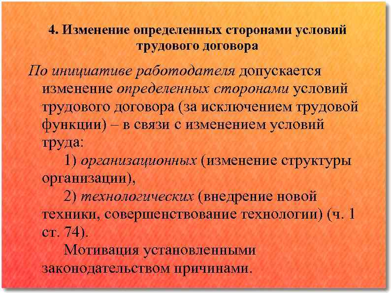 Изменение определенных сторонами. Изменение трудового договора по инициативе. 4. Изменение определенных сторонами условий трудового договора.. Изменение условий трудового договора по инициативе работодателя. Условия отставки.