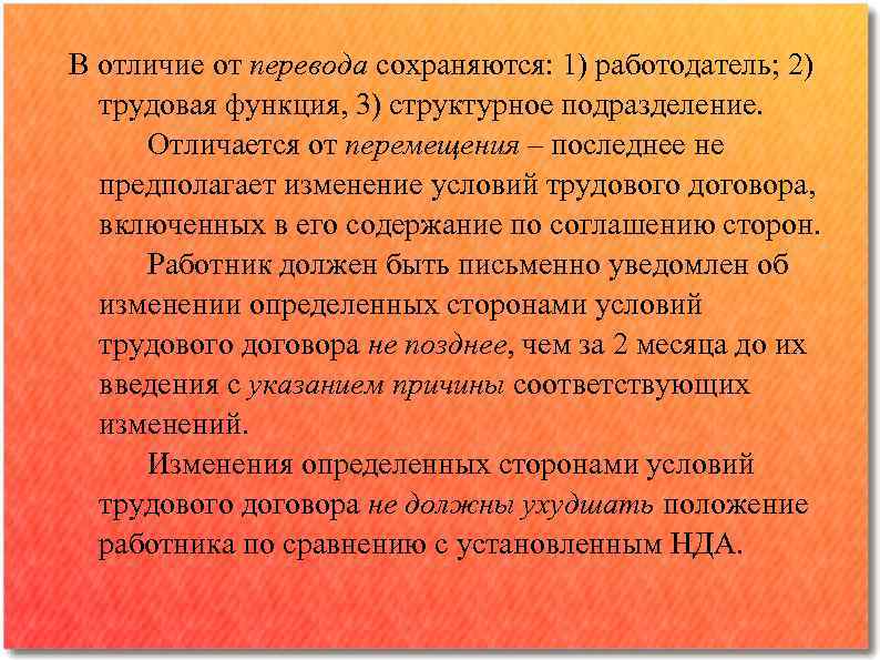 В отличие от перевода сохраняются: 1) работодатель; 2) трудовая функция, 3) структурное подразделение. Отличается