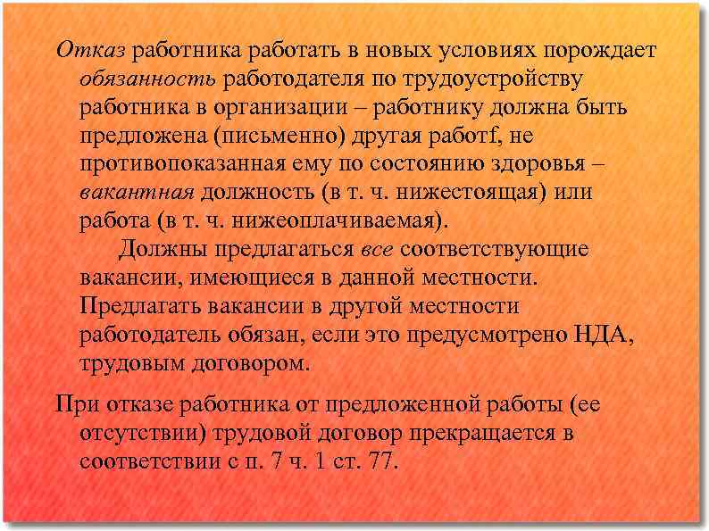 Отказ работника работать в новых условиях порождает обязанность работодателя по трудоустройству работника в организации