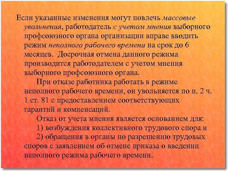 Если указанные изменения могут повлечь массовые увольнения, работодатель с учетом мнения выборного профсоюзного органа