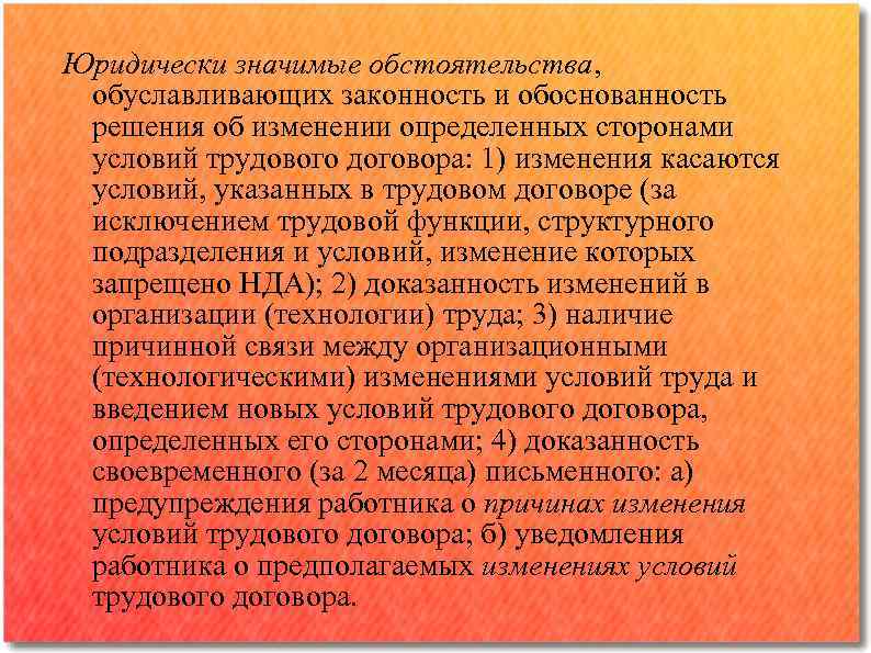 Юридически значимые обстоятельства, обуславливающих законность и обоснованность решения об изменении определенных сторонами условий трудового