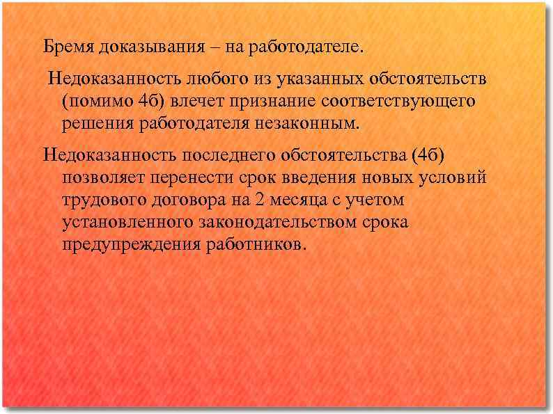 Бремя доказывания ‒ на работодателе. Недоказанность любого из указанных обстоятельств (помимо 4 б) влечет