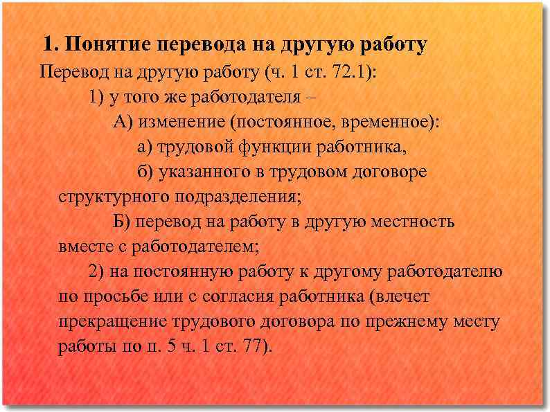 1. Понятие перевода на другую работу Перевод на другую работу (ч. 1 ст. 72.
