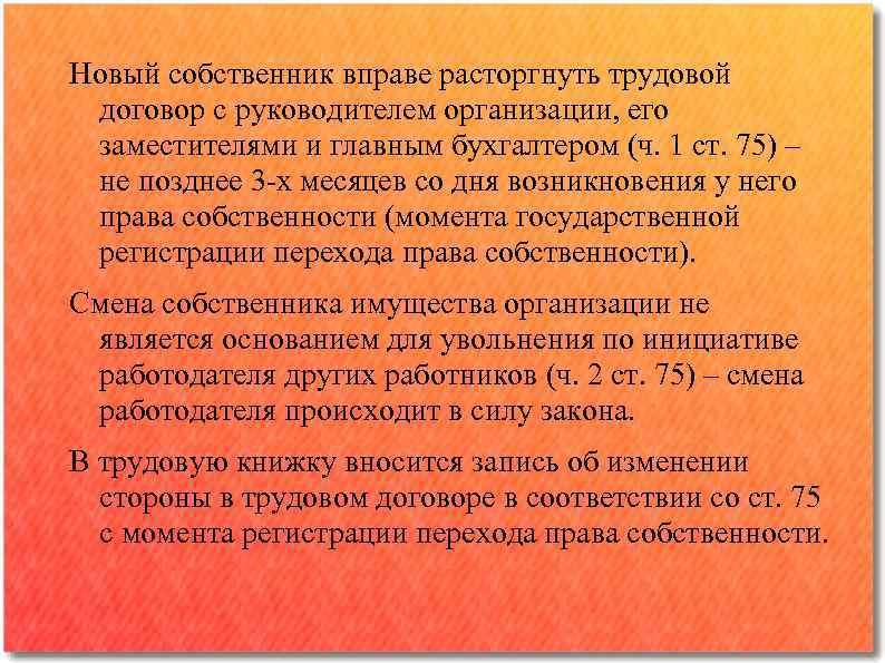 Новый собственник вправе расторгнуть трудовой договор с руководителем организации, его заместителями и главным бухгалтером