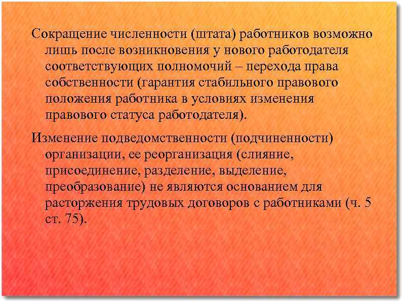 Сокращение численности (штата) работников возможно лишь после возникновения у нового работодателя соответствующих полномочий ‒