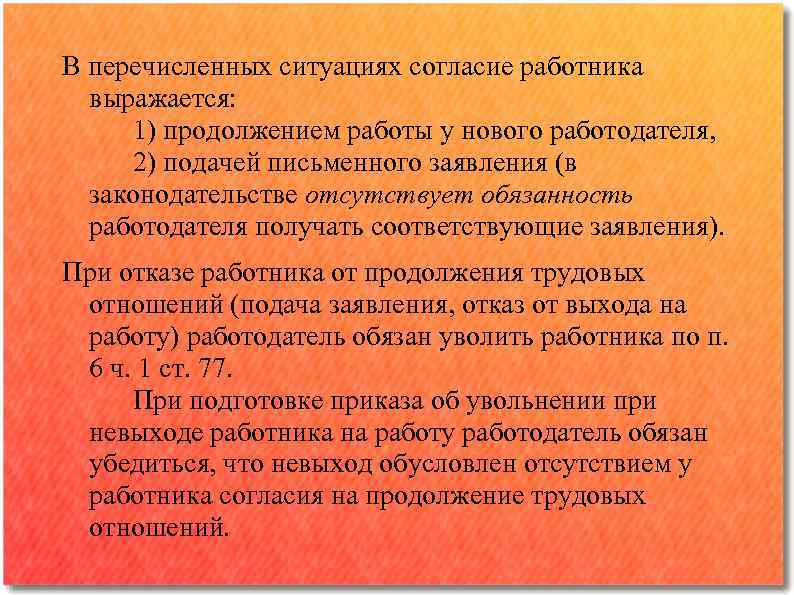 В перечисленных ситуациях согласие работника выражается: 1) продолжением работы у нового работодателя, 2) подачей