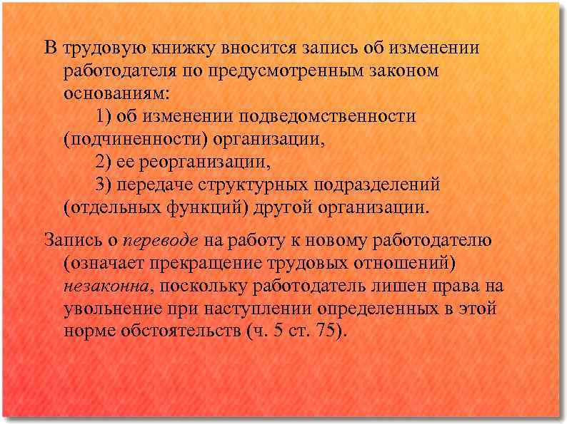 В трудовую книжку вносится запись об изменении работодателя по предусмотренным законом основаниям: 1) об