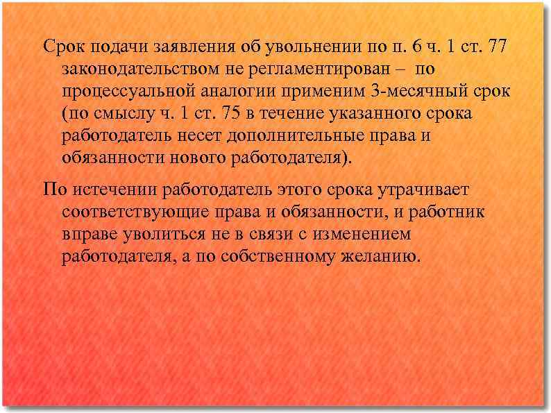 Срок подачи заявления об увольнении по п. 6 ч. 1 ст. 77 законодательством не