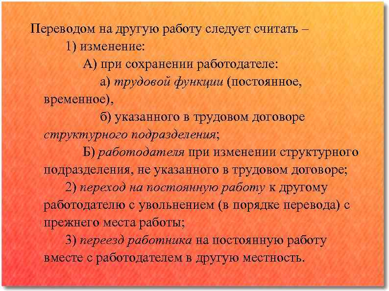 Переводом на другую работу следует считать ‒ 1) изменение: А) при сохранении работодателе: а)