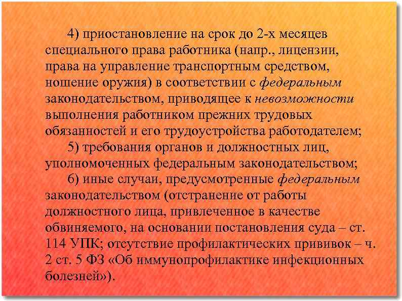 4) приостановление на срок до 2 -х месяцев специального права работника (напр. , лицензии,