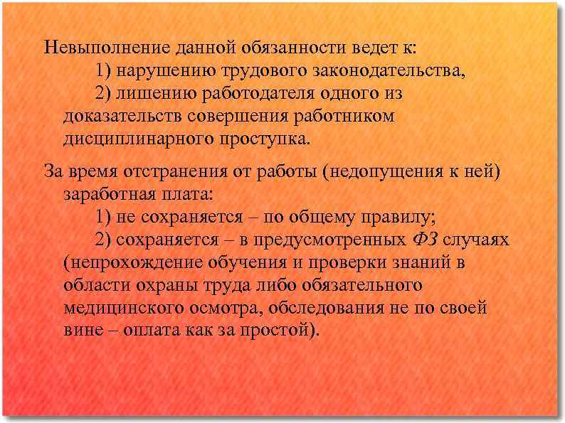 Невыполнение данной обязанности ведет к: 1) нарушению трудового законодательства, 2) лишению работодателя одного из