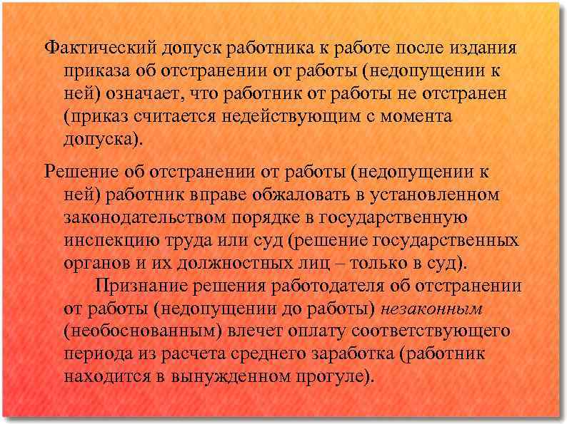 Фактический допуск работника к работе после издания приказа об отстранении от работы (недопущении к