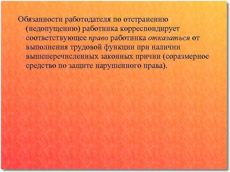 Обязанности работодателя по отстранению (недопущению) работника корреспондирует соответствующее право работника отказаться от выполнения трудовой