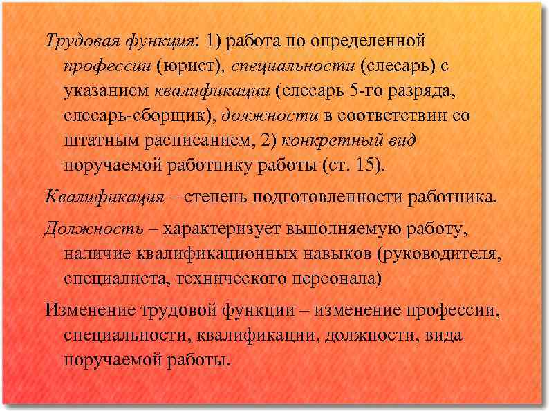 Трудовая функция: 1) работа по определенной профессии (юрист), специальности (слесарь) с указанием квалификации (слесарь