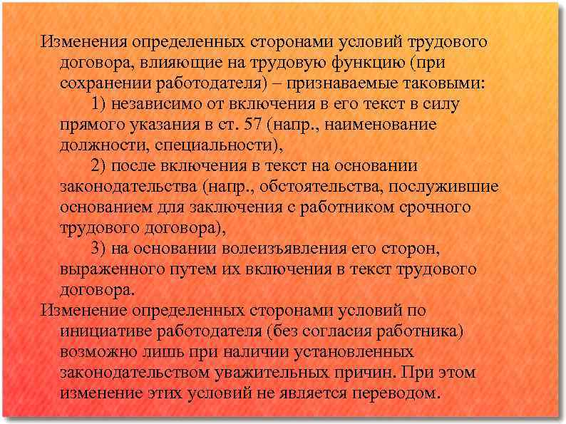 Изменения определенных сторонами условий трудового договора, влияющие на трудовую функцию (при сохранении работодателя) ‒