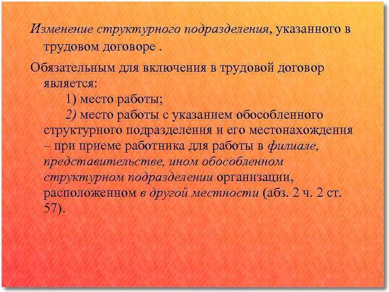 Изменение структурного подразделения, указанного в трудовом договоре. Обязательным для включения в трудовой договор является: