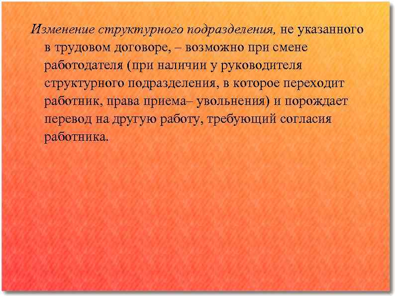 Изменение структурного подразделения, не указанного в трудовом договоре, ‒ возможно при смене работодателя (при