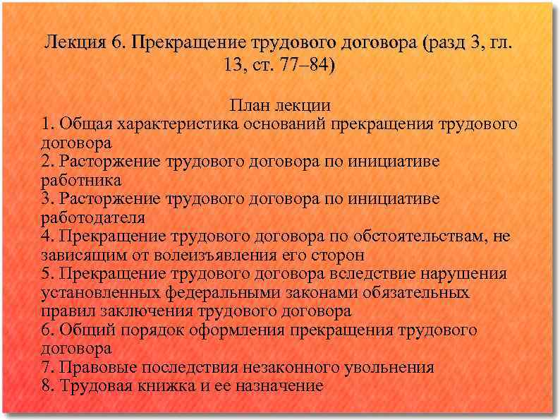 Лекция 6. Прекращение трудового договора (разд 3, гл. 13, ст. 77‒ 84) План лекции