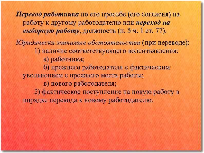 Перевод работника по его просьбе (его согласия) на работу к другому работодателю или переход