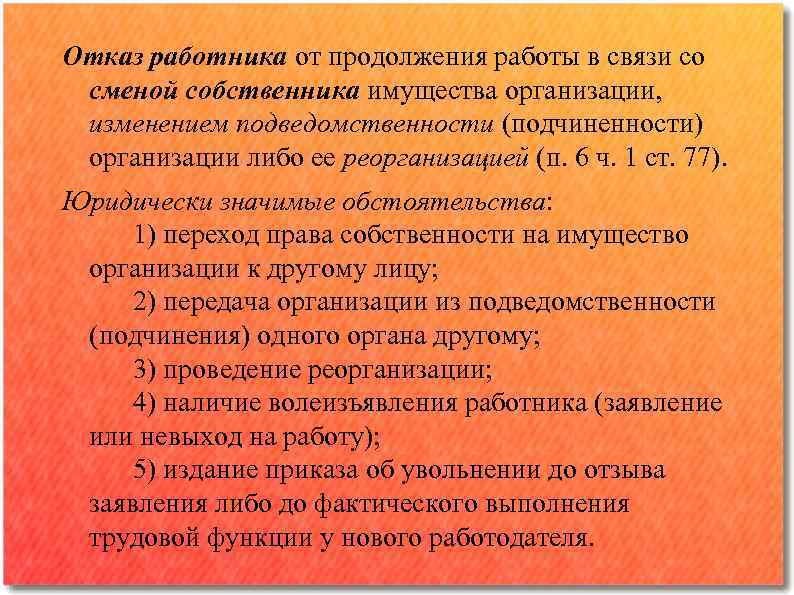 Отказ работника от продолжения работы в связи со сменой собственника имущества организации, изменением подведомственности