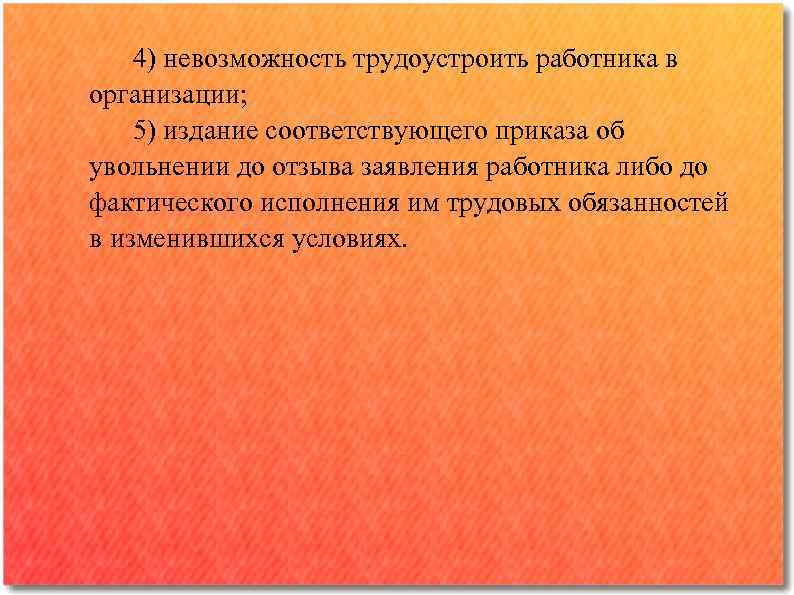 4) невозможность трудоустроить работника в организации; 5) издание соответствующего приказа об увольнении до отзыва