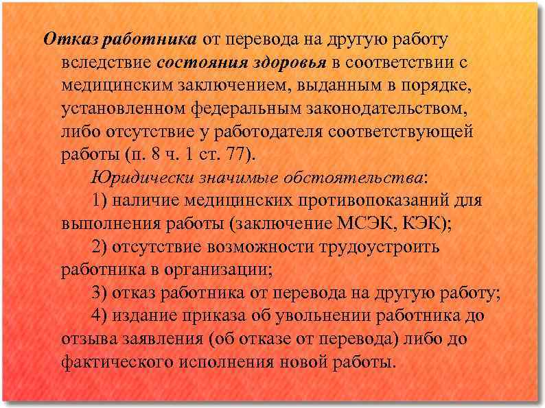 Отказ работника от перевода на другую работу вследствие состояния здоровья в соответствии с медицинским