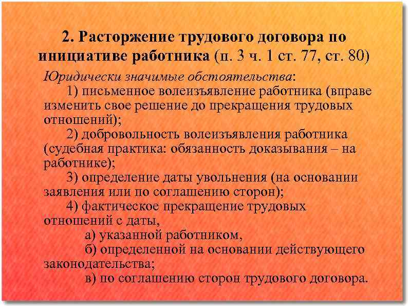 2. Расторжение трудового договора по инициативе работника (п. 3 ч. 1 ст. 77, ст.