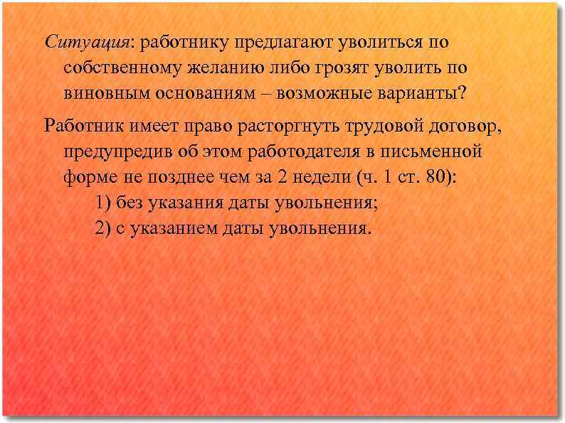 Ситуация: работнику предлагают уволиться по собственному желанию либо грозят уволить по виновным основаниям ‒