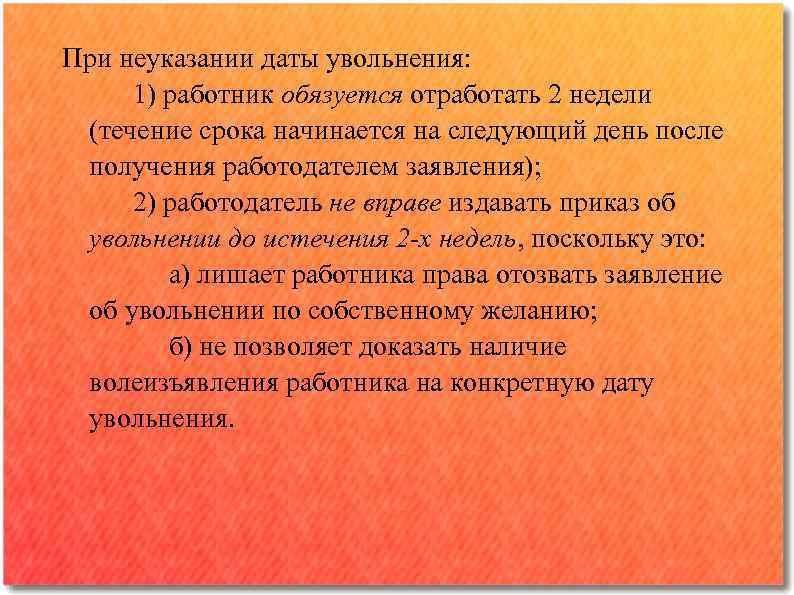 При неуказании даты увольнения: 1) работник обязуется отработать 2 недели (течение срока начинается на