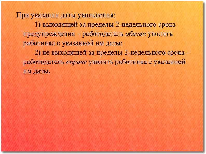 При указании даты увольнения: 1) выходящей за пределы 2 -недельного срока предупреждения ‒ работодатель