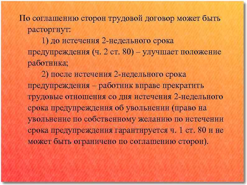 По соглашению сторон трудовой договор может быть расторгнут: 1) до истечения 2 -недельного срока