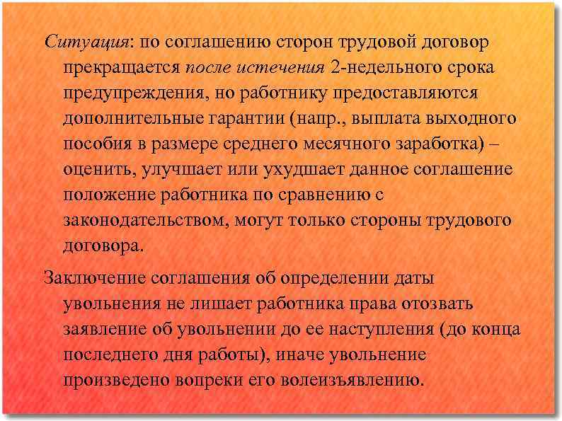 Ситуация: по соглашению сторон трудовой договор прекращается после истечения 2 -недельного срока предупреждения, но