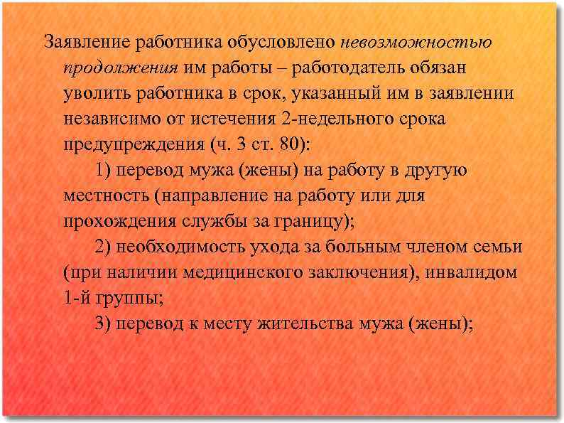 Заявление работника обусловлено невозможностью продолжения им работы ‒ работодатель обязан уволить работника в срок,