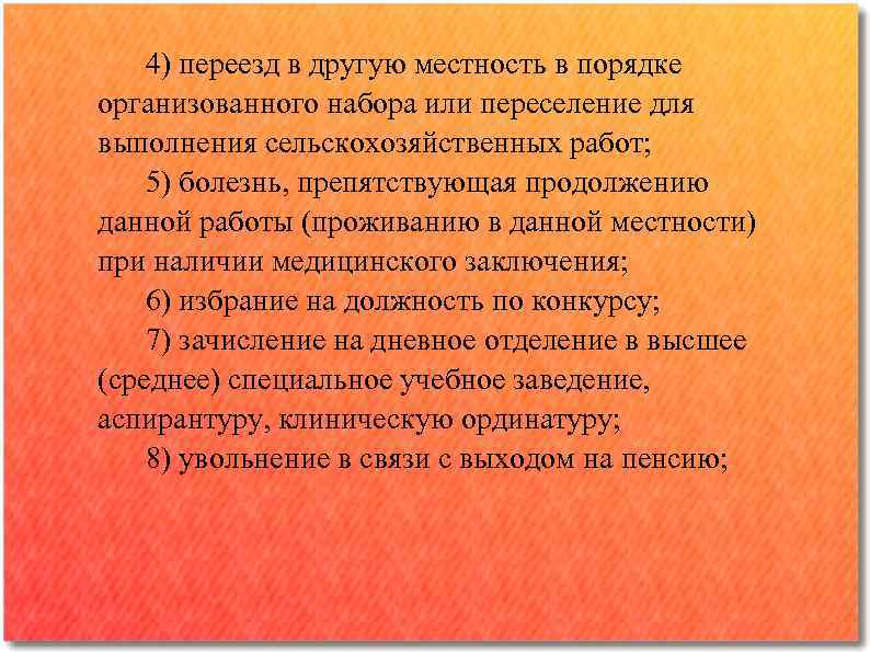 4) переезд в другую местность в порядке организованного набора или переселение для выполнения сельскохозяйственных