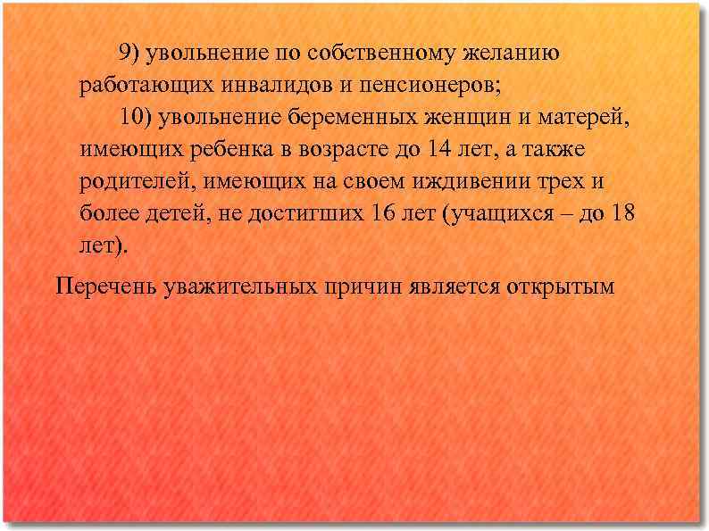 9) увольнение по собственному желанию работающих инвалидов и пенсионеров; 10) увольнение беременных женщин и