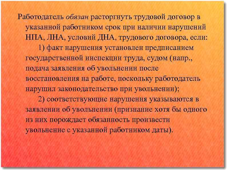 Работодатель обязан расторгнуть трудовой договор в указанной работником срок при наличии нарушений НПА, ЛНА,