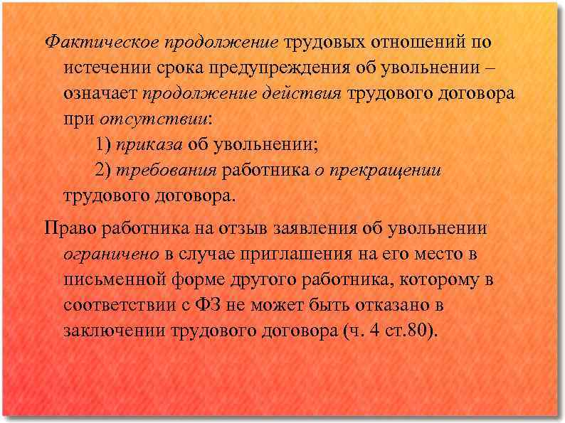 Фактическое продолжение трудовых отношений по истечении срока предупреждения об увольнении ‒ означает продолжение действия