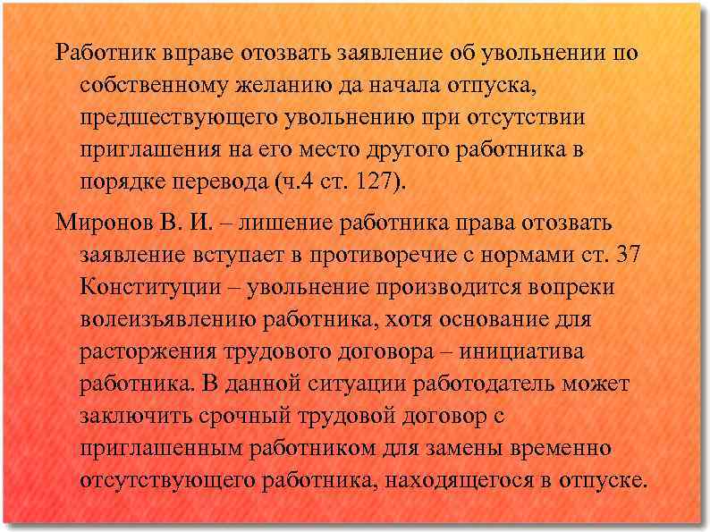 Работник вправе отозвать заявление об увольнении по собственному желанию да начала отпуска, предшествующего увольнению