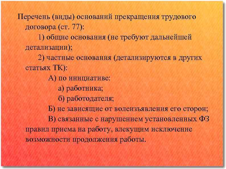 Перечень (виды) оснований прекращения трудового договора (ст. 77): 1) общие основания (не требуют дальнейшей