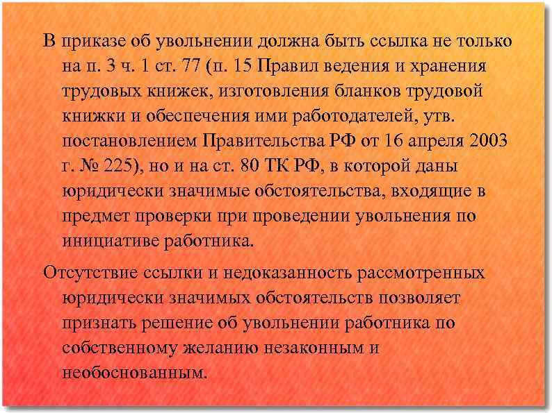 В приказе об увольнении должна быть ссылка не только на п. 3 ч. 1