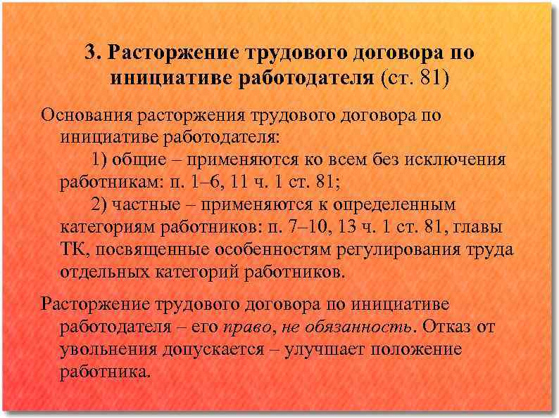 3. Расторжение трудового договора по инициативе работодателя (ст. 81) Основания расторжения трудового договора по