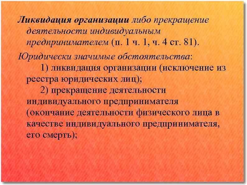 Ликвидация организации либо прекращение деятельности индивидуальным предпринимателем (п. 1 ч. 1, ч. 4 ст.