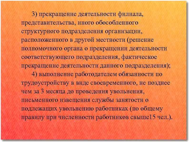 3) прекращение деятельности филиала, представительства, иного обособленного структурного подразделения организации, расположенного в другой местности