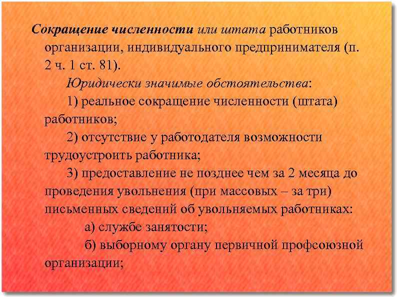 Проведение сокращения. Сокращение численности штата работников. Последствия прекращения трудового договора. Сокращение численности работников организации. Сокращение численности или штата.